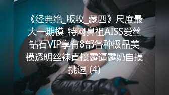 《经典绝_版收_藏四》尺度最大一期模_特网鼻祖AISS爱丝钻石VIP享有8部各种极品美模透明丝袜直接露逼露奶自摸挑逗 (4)