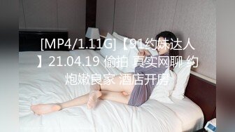 [MP4/1.11G]【91约妹达人】21.04.19 偷拍 真实网聊 约炮嫩良家 酒店开房