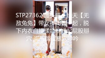 STP27362 馒头逼一线天【无敌兔兔】带女神闺蜜一起，脱下内衣自摸揉奶，翘起屁股掰穴 厕所跳蛋塞穴呻吟