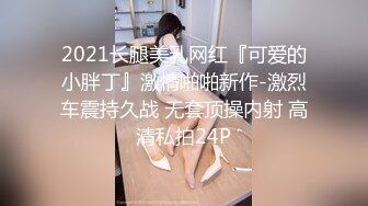 2021长腿美乳网红『可爱的小胖丁』激情啪啪新作-激烈车震持久战 无套顶操内射 高清私拍24P