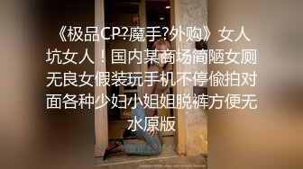 《极品CP?魔手?外购》女人坑女人！国内某商场简陋女厕无良女假装玩手机不停偸拍对面各种少妇小姐姐脱裤方便无水原版