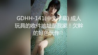 GDHH-141(中文字幕) 成人玩具的收件地址是我家！欠幹的好色玩伴！