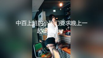 中百上班的小娘们要求晚上一起出来3p。