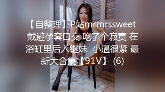 【自整理】P站mrmrssweet 戴避孕套口交 吃了个寂寞 在浴缸里后入继妹  小逼很紧 最新大合集【91V】 (6)