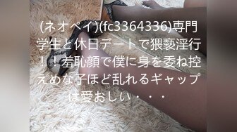 (ネオペイ)(fc3364336)専門学生と休日デートで猥褻淫行！！羞恥顔で僕に身を委ね控えめな子ほど乱れるギャップは愛おしい・・・