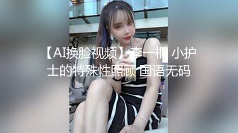 【AI换脸视频】李一桐 小护士的特殊性照顾 国语无码