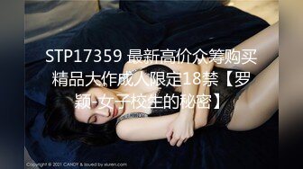 STP17359 最新高价众筹购买精品大作成人限定18禁【罗颖-女子校生的秘密】