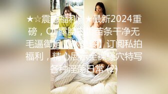 ★☆震撼福利☆★最新2024重磅，OF露脸白皙苗条干净无毛逼御姐【林美玲】订阅私拍福利，精心展示全裸骚穴特写各种淫荡日常 (2)