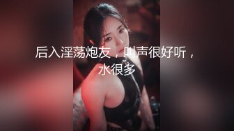 后入淫荡炮友，叫声很好听，水很多