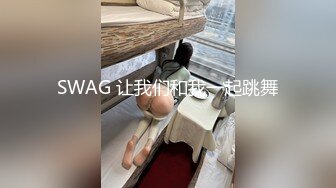 SWAG 让我们和我一起跳舞