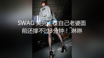 SWAG 笑死！在自己老婆面前还撑不过3分钟！ 琳琳