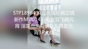 STP18964 麻豆传媒映画正统新作MD0142-母女双飞闹元宵 淫荡母亲勾引女儿男友元宵3P大战