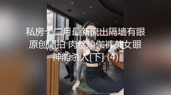 私房十二月最新流出隔墙有眼原创厕拍 肉丝瑜伽裤美女眼神能杀人[下] (4)