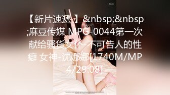 【新片速遞 】&nbsp;&nbsp;麻豆传媒 MPG-0044第一次献给骚货女仆-不可告人的性癖 女神-沈娜娜[1740M/MP4/29:08]