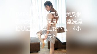 [MP4/ 2.13G] 气质甜美又很骚美女！酒店操逼！浴室洗澡抬腿后入，穿上女仆装，4小时激情不断