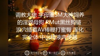 调教大佬 字母圈SM大神饲养的淫奴母狗 RMut黑丝狗链 浪穴插着AV棒鞭打蜜臀 淫化完全体 中出精液肉便器