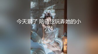 今天累了 陪骚货玩弄她的小穴4