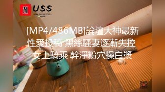 [MP4/486MB]論壇大神最新性愛投稿 黑絲騷妻逐漸失控 女上騎乘 幹淨粉穴操白漿