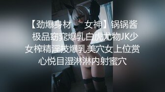 【劲爆身材❤️女神】锅锅酱✿极品窈窕爆乳白虎尤物JK少女榨精淫技爆乳美穴女上位赏心悦目湿淋淋内射蜜穴