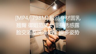 [MP4/ 798M] 极品身材圆乳翘臀 御姐范美女湿身诱惑露脸交浴室洗澡花样 操多姿势