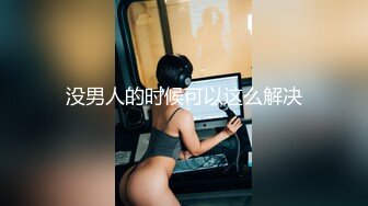 没男人的时候可以这么解决