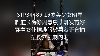 STP34489 19岁美少女明星颜值长得像周慧敏，刚发育好穿着女仆情趣服被男友无套抽插粉穴强制内射