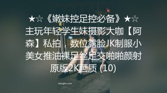 ★☆《嫩妹控足控必备》★☆主玩年轻学生妹摄影大咖【阿森】私拍，数位露脸JK制服小美女推油裸足丝足交啪啪颜射原版2K画质 (10)