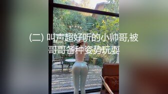 (二) 叫声超好听的小帅哥,被哥哥各种姿势玩耍