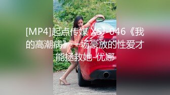 [MP4]起点传媒 XSJ-046《我的高潮病》一场豪放的性爱才能拯救她-优娜