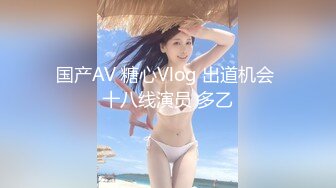 国产AV 糖心Vlog 出道机会 十八线演员 多乙