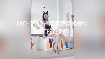 MD-0319重组家庭换换爱母侵节的性教育