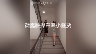 微露脸操白嫩小骚货