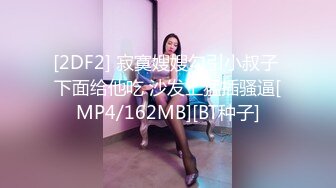 [2DF2] 寂寞嫂嫂勾引小叔子 下面给他吃 沙发上猛插骚逼[MP4/162MB][BT种子]