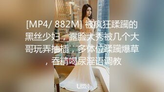 [MP4/ 882M] 被疯狂蹂躏的黑丝少妇，露脸大秀被几个大哥玩弄抽插，多体位蹂躏爆草，吞精喝尿淫语调教