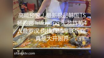 高能预警！最新极品韩国TS杨丽娜 lilanyang 无敌阵势4人叠罗汉 肉棒互插串联后庭 真是大开眼界