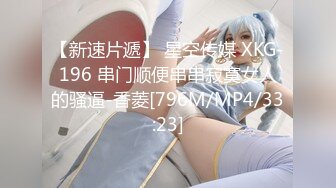 【新速片遞】 星空传媒 XKG-196 串门顺便串串寂寞女人的骚逼-香菱[796M/MP4/33:23]