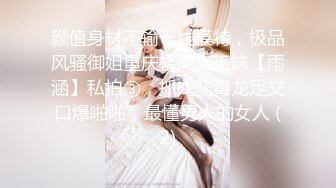 颜值身材不输一线模特，极品风骚御姐重庆楼凤施工妹【雨涵】私拍③，抓龙筋毒龙足交口爆啪啪，最懂男人的女人 (2)