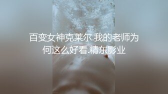 百变女神克莱尔.我的老师为何这么好看.精东影业