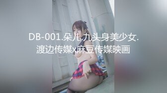 DB-001.朵儿.九头身美少女.渡边传媒x麻豆传媒映画