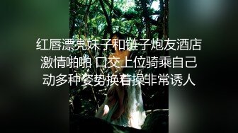 红唇漂亮妹子和链子炮友酒店激情啪啪 口交上位骑乘自己动多种姿势换着操非常诱人