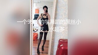 一个99年的学舞蹈的黑丝小女友，水超多