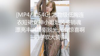 [MP4/ 1.54G] 尤物级低胸连衣短裙女神小姐姐风姿销魂 漂亮丰满娇躯脱光光有惊喜啊奶子软大骑乘