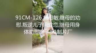 91CM-126.杨思敏.继母的劝慰.叛逆儿子同性恋.继母用身体劝慰继子.91制片厂