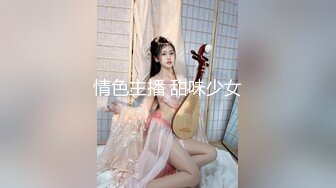 情色主播 甜味少女