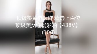 顶级鉴黄电报群 精选上百位顶级美女性爱啪啪【438V】 (106)