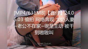 [MP4/631MB]【鑫仔】24.06.03 偷拍 网络奔现 大奶人妻~老公不在家~很是主动 被干到嗷嗷叫