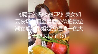 《魔手外购极品CP》美女如云夜场女厕全景后位偸拍数位潮女靓妹小姐姐方便清一色大长腿太顶了 (5)