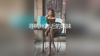 寻杭州附近的妹妹