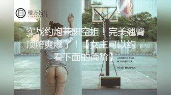 实战约炮兼职空姐！完美翘臀顶胯爽爆了！【女主可以约，看下面的简阶】