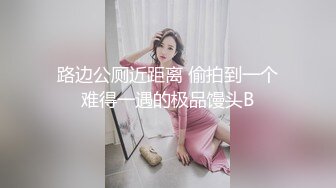 路边公厕近距离 偷拍到一个难得一遇的极品馒头B